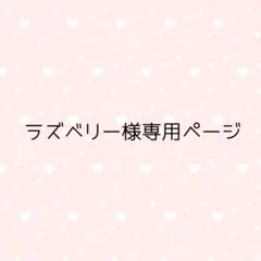 ラズベリー様専用ページ