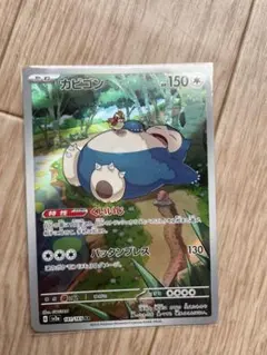 2026年最新】ポケモンカード カビゴン arの人気アイテム - メルカリ