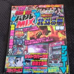 パチスロ必勝ガイド バトルMIX 北斗の拳 サンダーVリボルト