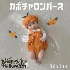 ハロウィン かぼちゃ コスプレ ロンパース 80 コスチューム 衣装 ベビー