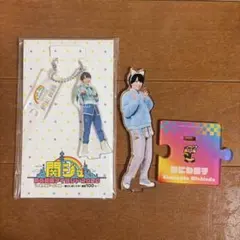 なにわ男子 大西流星 西畑大吾 アクリルスタンド 公式写真セット