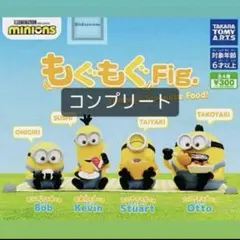 ミニオンズ もぐもぐFig. コンプリート