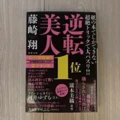 逆転美人