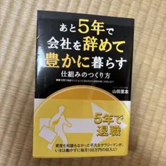 あと5年で会社を辞めて豊かに暮らす仕組みのつくり方 : 家賃0円で高級マンショ…