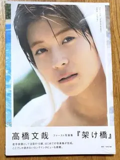 高橋文哉 ファースト写真集『架け橋』 - メルカリ