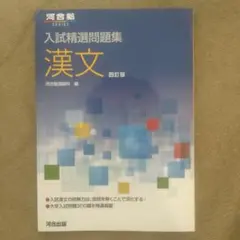 【新品・未使用品】入試精選問題集 漢文 四訂版