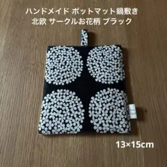 ハンドメイド ポットマット鍋敷き 北欧 サークルお花柄 ブラック