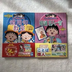 ちびまる子ちゃんの慣用句教室・暗誦百人一首 2冊セット