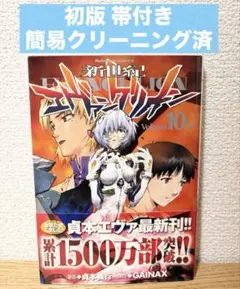 新世紀エヴァンゲリオン 10巻 初版 帯付き - メルカリ