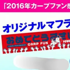 限定タオル4枚 カープ ファン感謝デーのサムネイル