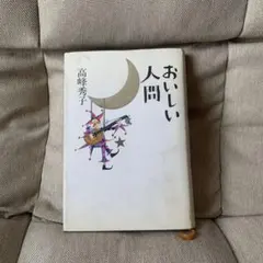 おいしい人間 高峰秀子