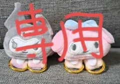 専用 クロミ&マイメロディペアストラップホルダーセット