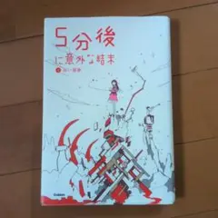 5分後に意外な結末