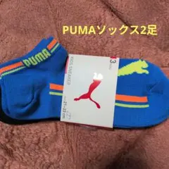 PUMA キッズスニーカーソックス 21-23cm 2足セット