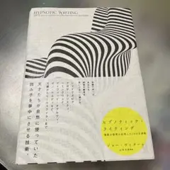 【新品未使用】ヒプノティック•ライティング　催眠の原理を応用した54の文章術