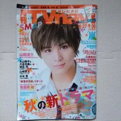 TVnavi (テレビナビ) 九州版 2014年10月号 山田涼介