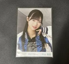 ≒JOY 村山結香 スイートシックスティーン 直筆生写真 2枚セット
