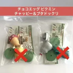チョコエッグ ピクミン チャッピー ブタドックリ フィギュアのサムネイル