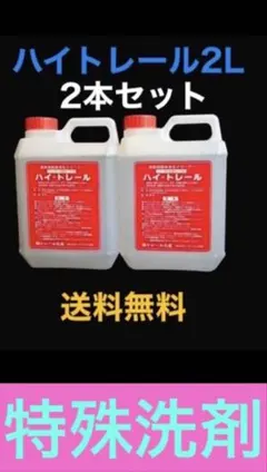 特殊洗剤 ハイトレール2L お買い得2本セット - メルカリ