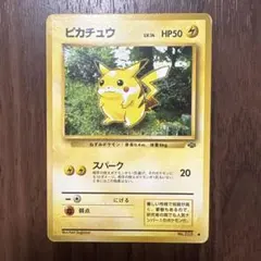 ピカチュウ ● 第2弾拡張パック ポケモンジャングル　旧裏