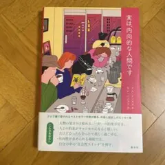実は、内向的な人間です　ナム・インスク著