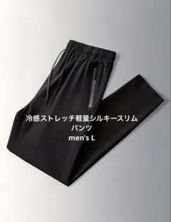 【新品】アイスシルキー　軽量薄手スリムパンツ　冷感ストレッチ　メンズL黒