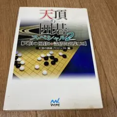 2026年最新】天頂の囲碁7の人気アイテム - メルカリ