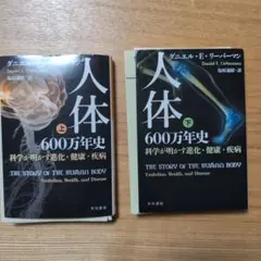 裁断済み 上下セット 人体六〇〇万年史 科学が明かす進化・健康・疾病