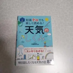 イラスト&図解 知識ゼロでも楽しく読める! 天気のしくみ