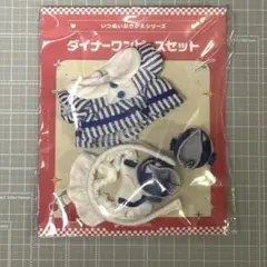 いつぬい　おきがえシリーズ　ダイナーワンピースセット　ブルー