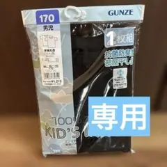 ⭐︎きぃちゃん様専用⭐︎子ども　肌着　半袖丸首　170 ブラック