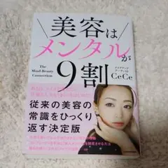 新品　美容はメンタルが９割 ＣｅＣｅ　ファッション　ダイエット　トレーニング