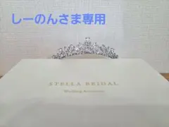 【専用】STELLA BRIDAL ウェディングティアラ