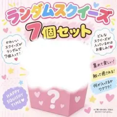 ランダムスクイーズ 7個セット　福袋