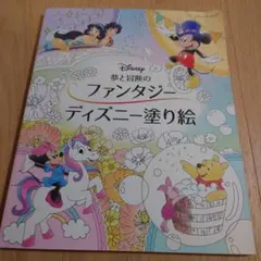夢と冒険のファンタジーディズニー塗り絵のサムネイル
