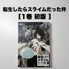 転スラ 転生したらスライムだった件 第1巻 伏瀬 直筆サイン本