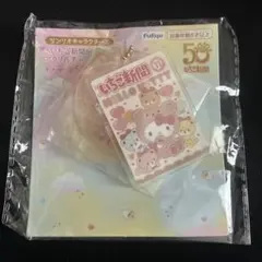 Sanrio いちご新聞 50周年 アクリルチャームセット