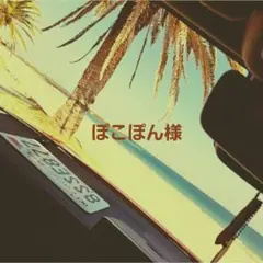 ぽこぽん様