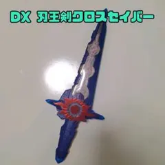 仮面ライダーセイバー キャラクター玩具