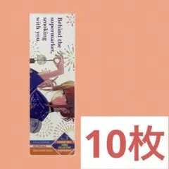 スーパーの裏でヤニ吸うふたり　コミッパ　クリアしおり　10枚のサムネイル