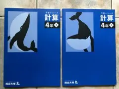 2026年最新】四谷大塚 予習シリーズ 計算 4年上の人気アイテム - メルカリ