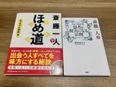 斎藤一人さんの本 2冊★思考が現実になる法 ほめ道