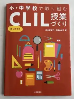 小・中学校で取り組むはじめてのCLIL授業づくり