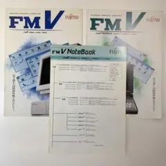 富士通 FMV NoteBook Desktop カタログ3冊（1993年）のサムネイル