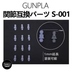 プラモ製SAKU/ ガンプラ関節互換パーツ S-001 1mm延長