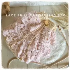 レースフリル巾着バッグ　かぎ針編み　編み物　ポシェット　かぎ編み