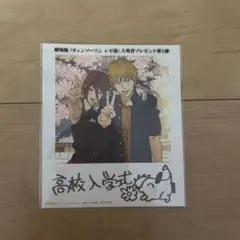 高校人学式 チェンソーマン 第5弾 入場者特典