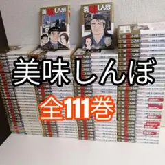 2026年最新】美味しんぼ 全巻セットの人気アイテム - メルカリ