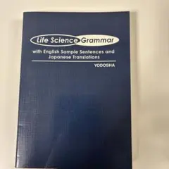 ライフサイエンス論文作成のための英文法