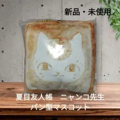 【新品・未使用】夏目友人帳 一番くじ ニャンコ先生 パン型マスコット